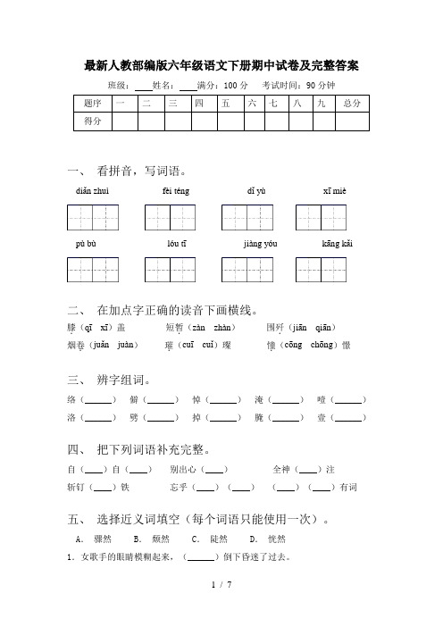 最新人教部编版六年级语文下册期中试卷及完整答案