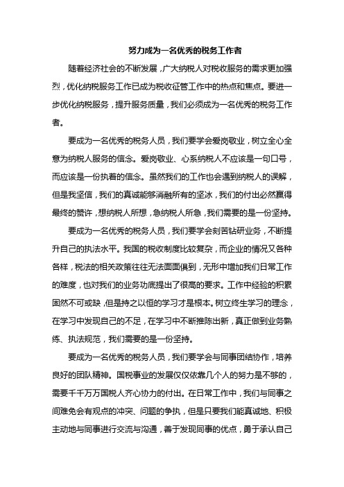 努力成为一名优秀的税务工作者