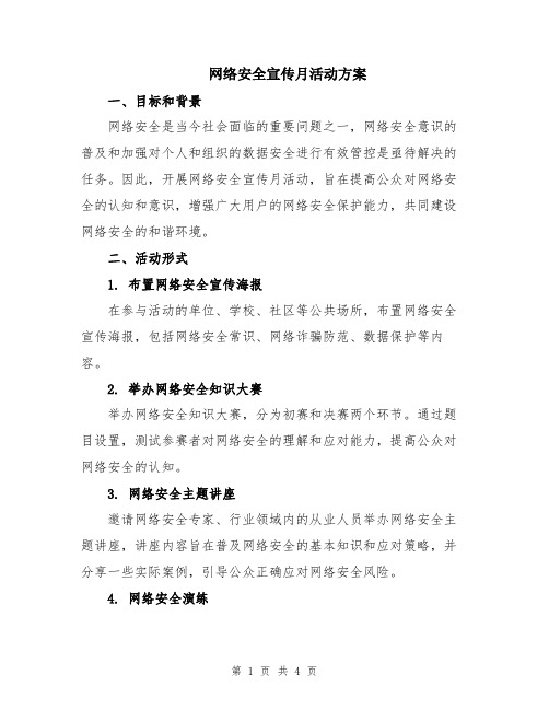 网络安全宣传月活动方案