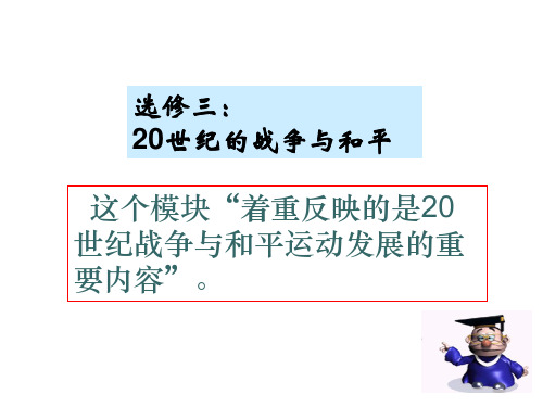 选修三20世纪的战争与和平精品课件