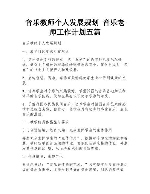 音乐教师个人发展规划 音乐老师工作计划五篇