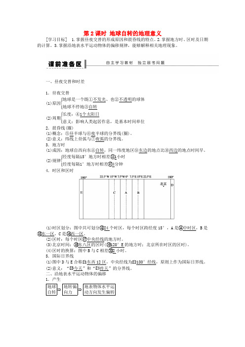 2018秋高中地理 第一章 行星地球 第3节 地球的运动 第2课时 地球自转的地理意义导学案 新人教