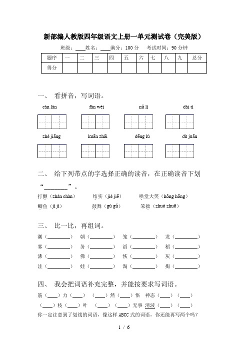 新部编人教版四年级语文上册一单元测试卷(完美版)