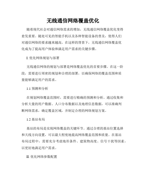 无线通信网络覆盖优化