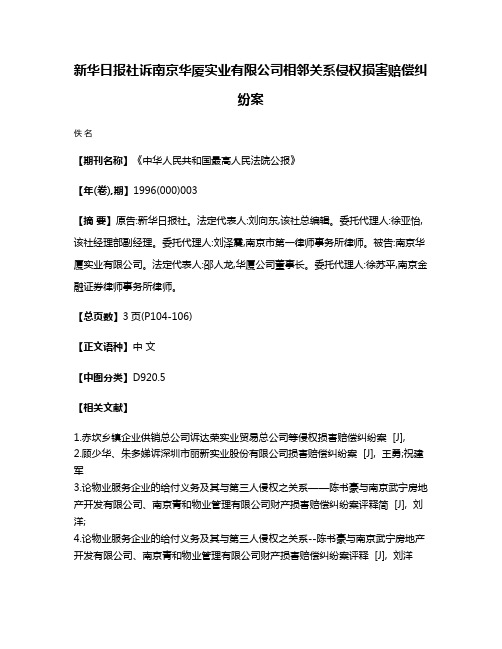 新华日报社诉南京华厦实业有限公司相邻关系侵权损害赔偿纠纷案