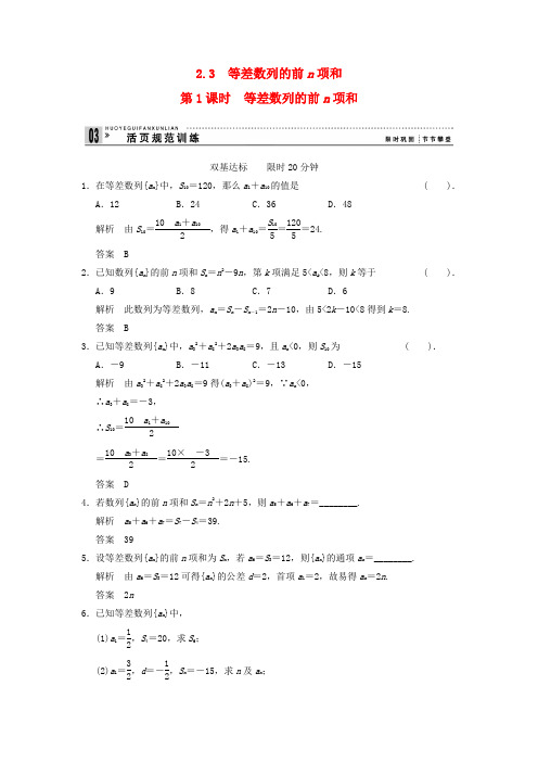 (新课程)高中数学2.3等差数列的前n项和第1课时评估训练 新人教A版必修5