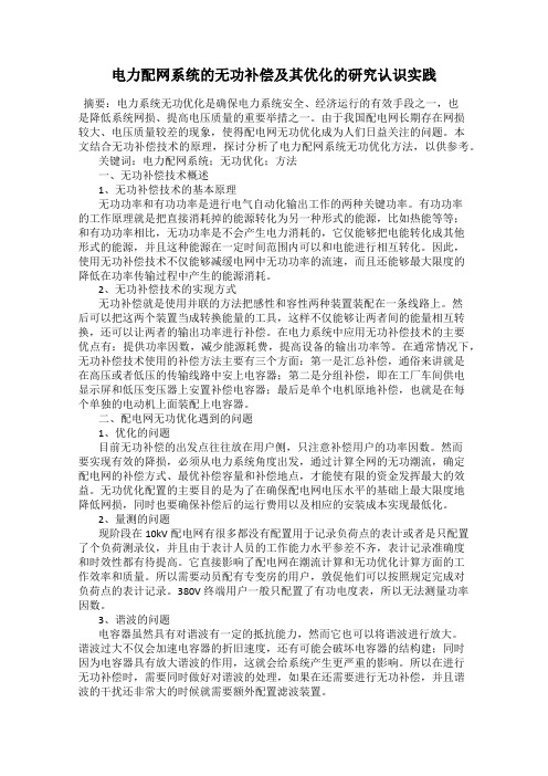 电力配网系统的无功补偿及其优化的研究认识实践