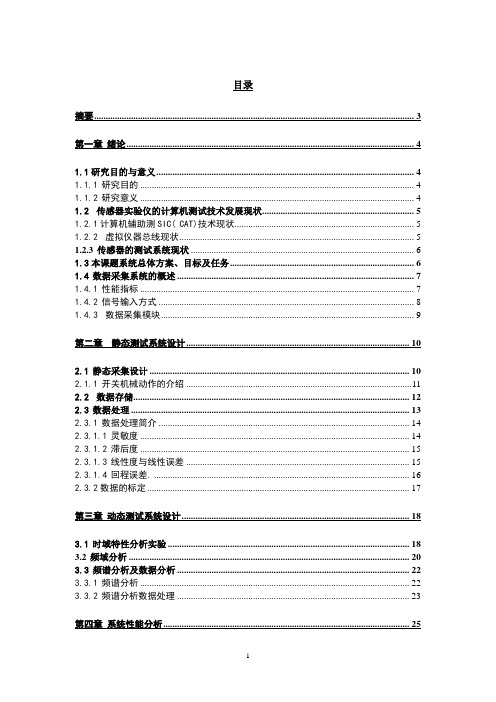 电子科学与技术专业毕业论文--基于LABVIEW和USB6008传感器测试系统的数据采集处理