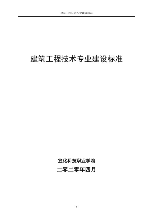 建筑工程技术专业建设标准