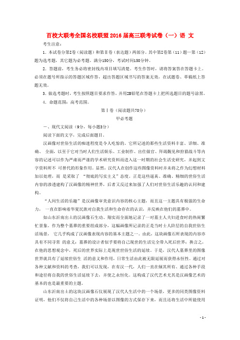 全国名校联盟高三语文上学期联考试题(一)(含解析)