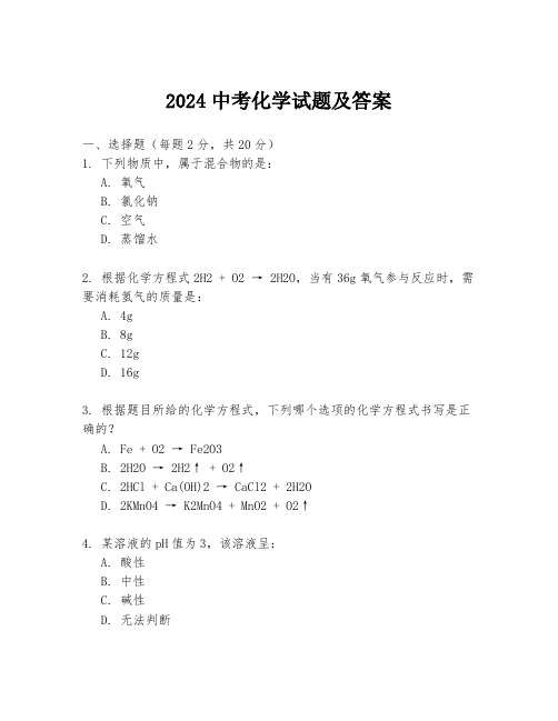 2024中考化学试题及答案