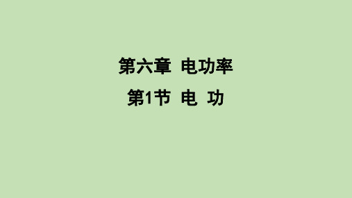 电功  课件 教科版物理九年级上册