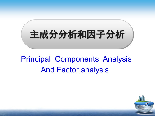 第十三讲-主成分分析和因子分析