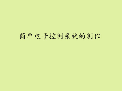 豫科版高中通用技术选修1：电子控制技术简单电子控制系统的制作