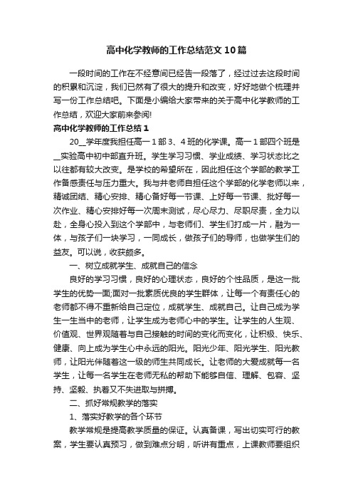 高中化学教师的工作总结范文10篇