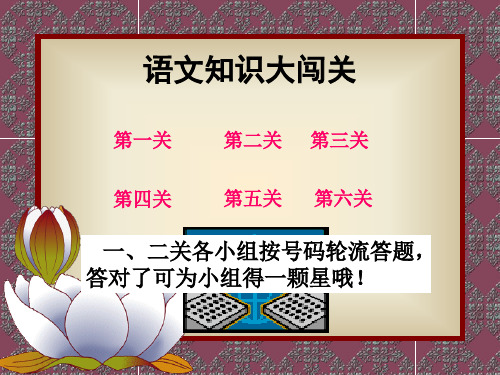 小学二年级下册语文知识闯关游戏精品PPT课件