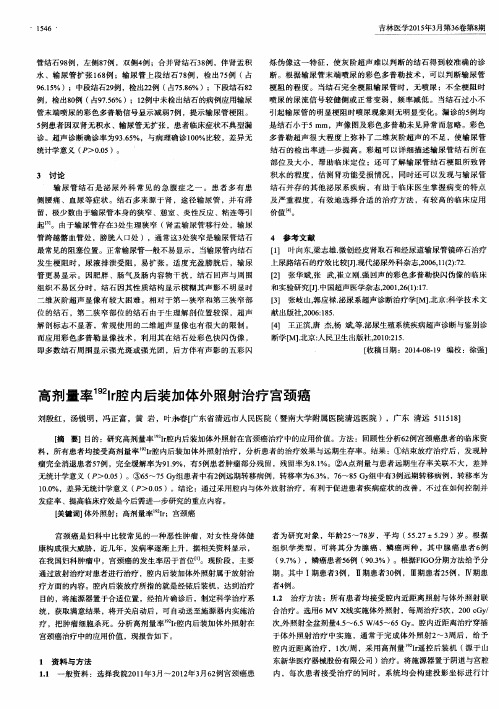高剂量率192Ir腔内后装加体外照射治疗宫颈癌