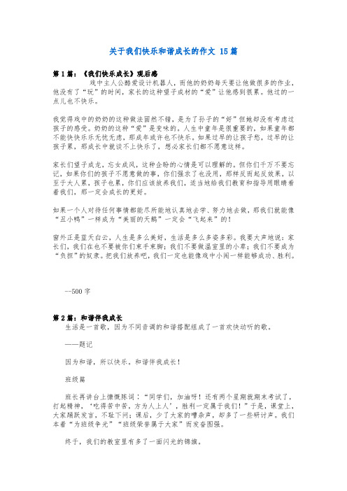 关于我们快乐和谐成长的作文 15篇