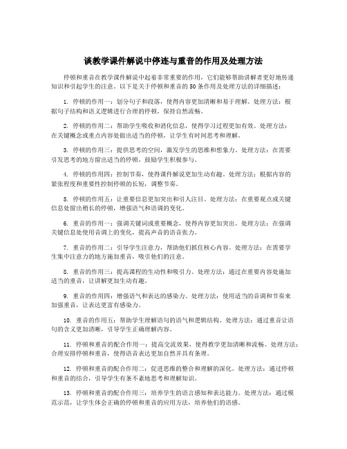 谈教学课件解说中停连与重音的作用及处理方法