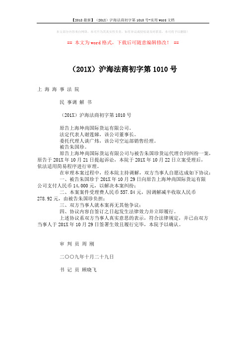 【2018最新】(201X)沪海法商初字第1010号-实用word文档 (1页)