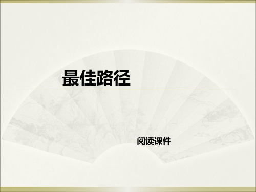 五年级下册语文课件-14.最佳途径 阅读专题l  西师大版 (共10张PPT)