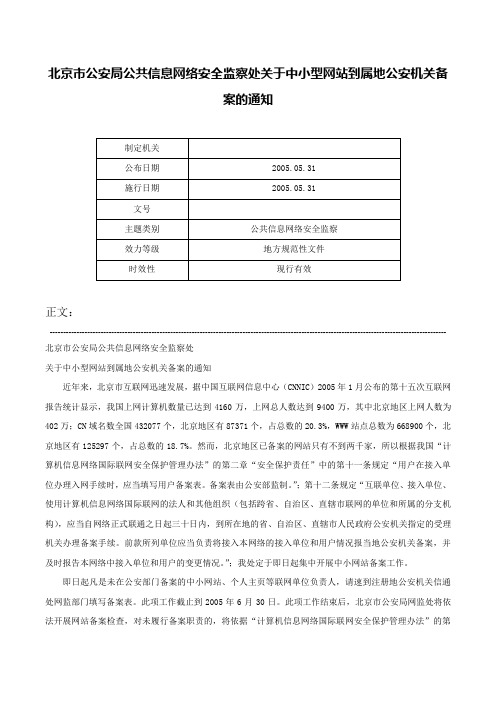 北京市公安局公共信息网络安全监察处关于中小型网站到属地公安机关备案的通知-