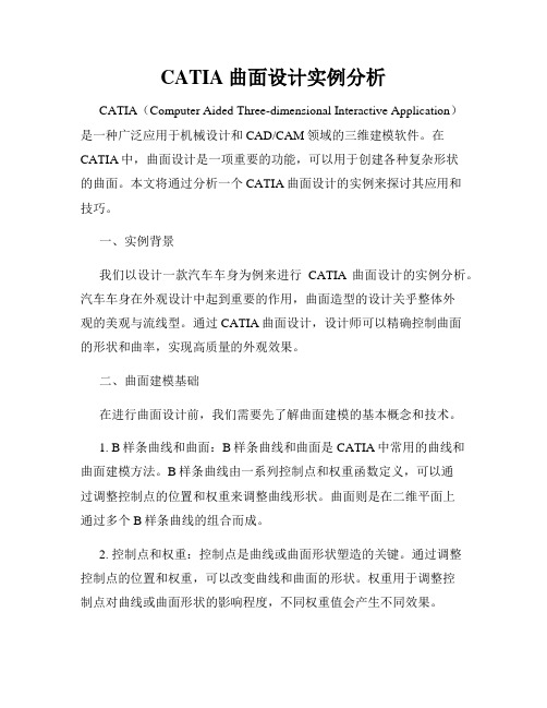 CATIA曲面设计实例分析