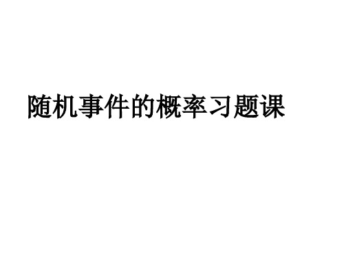 高一数学随机事件的概率1