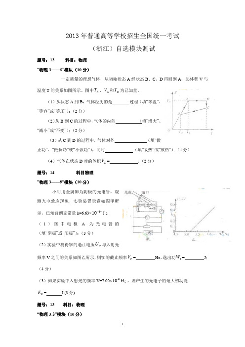 2013年高考真题——自选模块(浙江卷)_Word版含答案