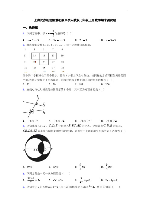 上海民办杨浦凯慧初级中学人教版七年级上册数学期末测试题