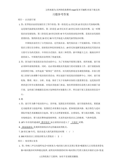 现代酒店前厅客房服务与管理练习题参考答案