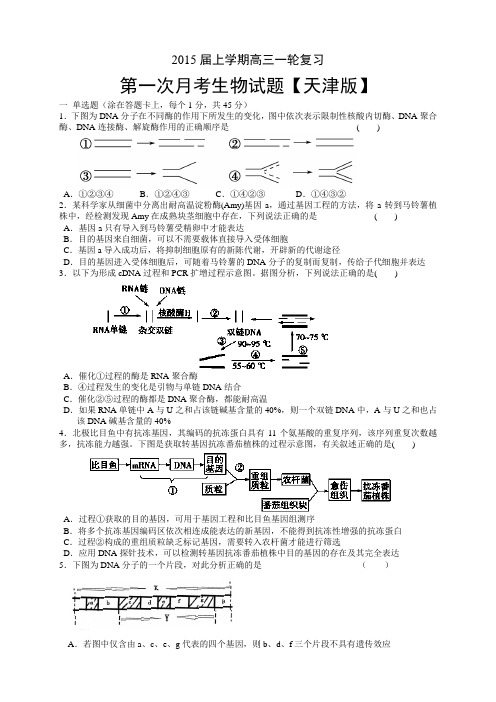 【天津版】2015届高三上学期月考(1)生物 Word版含答案