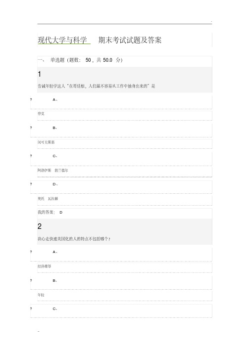 尔雅现代大学与科学期末考试试题及答案