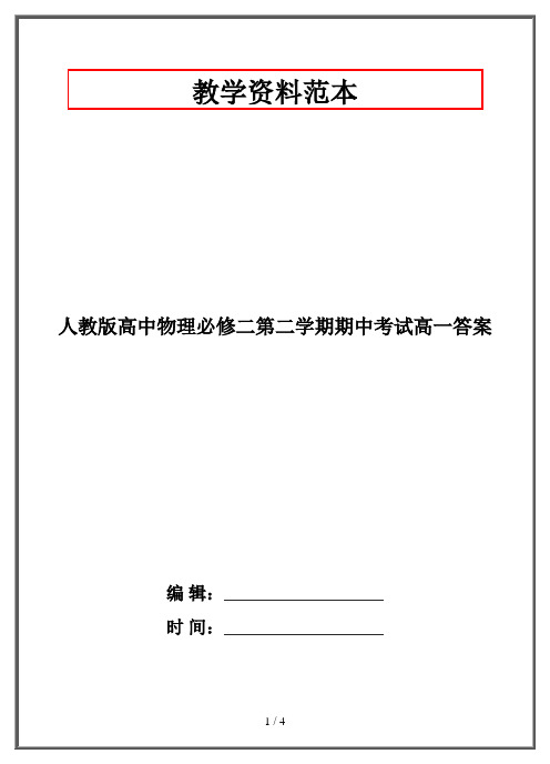 人教版高中物理必修二第二学期期中考试高一答案