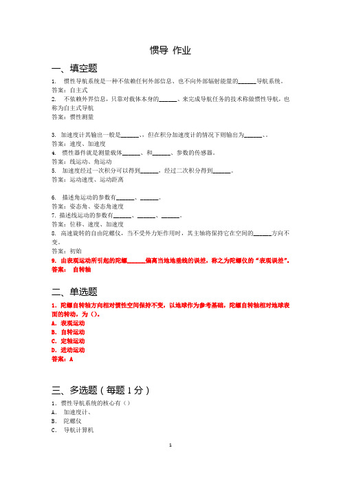 11惯性导航与组合导航作业(无水印)