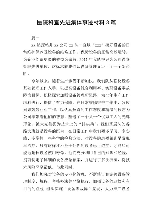 医院科室先进集体事迹材料3篇