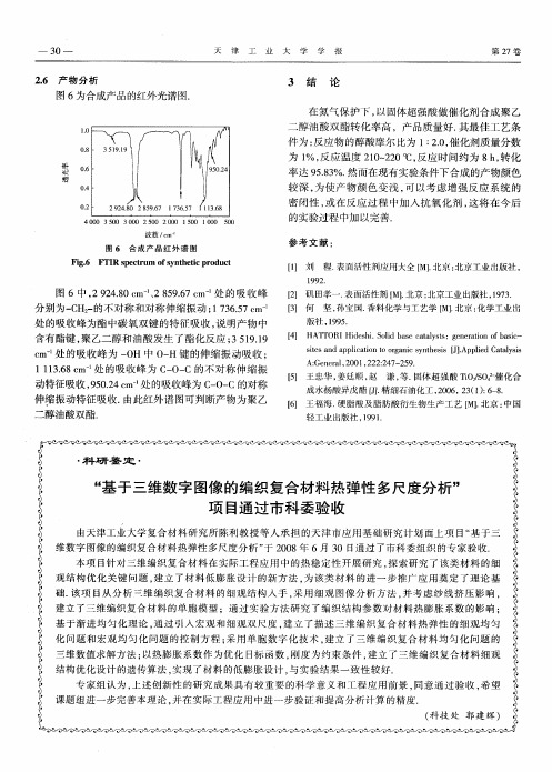 “基于三维数字图像的编织复合材料热弹性多尺度分析”项目通过市科委验收