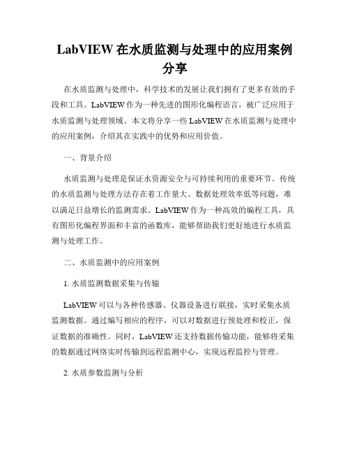 LabVIEW在水质监测与处理中的应用案例分享