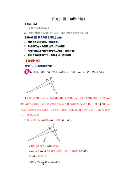 四点共圆(知识讲解)