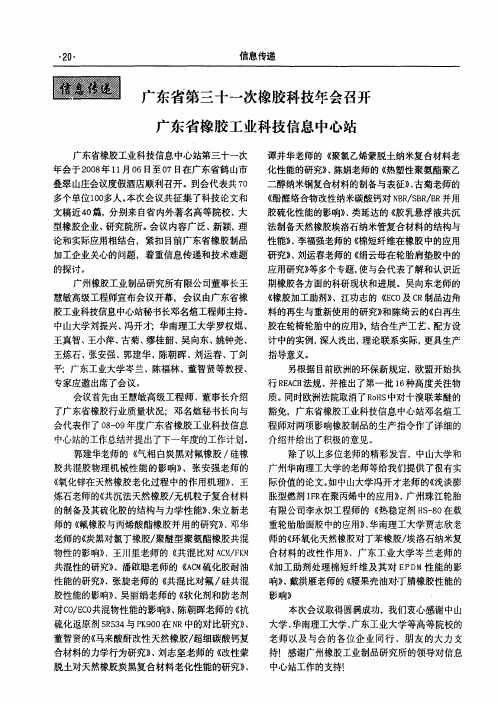 广东省第三十一次橡胶科技年会召开 广东省橡胶工业科技信息中心站