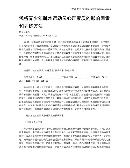 浅析青少年跳水运动员心理素质的影响因素和训练方法