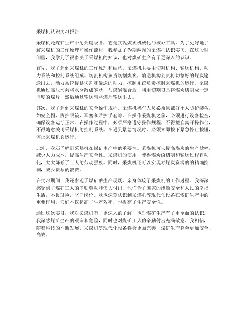 采煤机认识实习报告