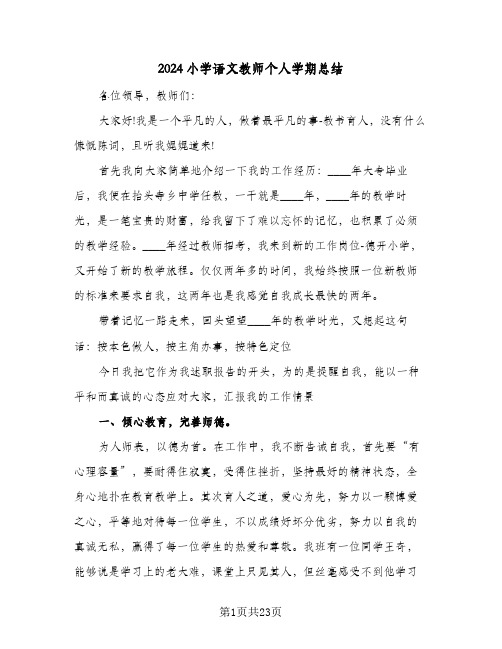 2024小学语文教师个人学期总结(6篇)