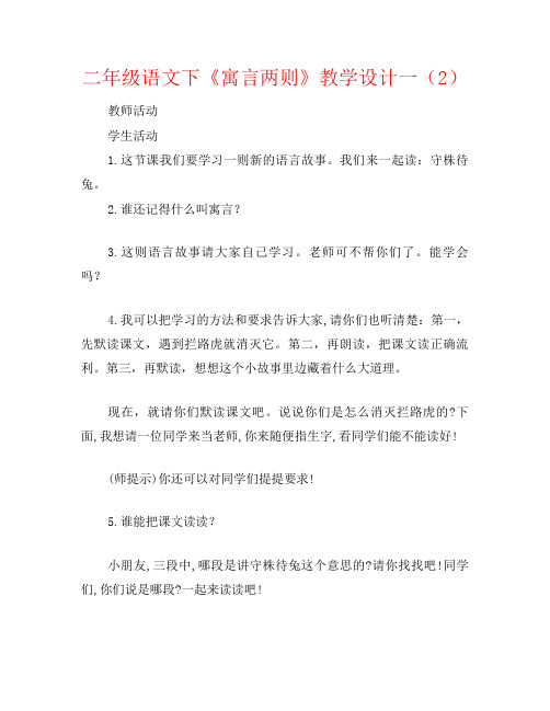 二年级语文下《寓言两则》教学设计一(2)
