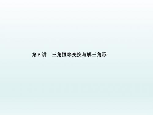 高三数学二轮复习  三角恒等变换与解三角形  课件 (全国通用)