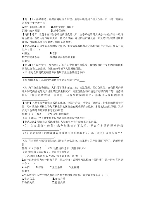 科学 初中全程复习方略 第3讲《种群、群落、生态系统》精题讲解(浙教版).doc