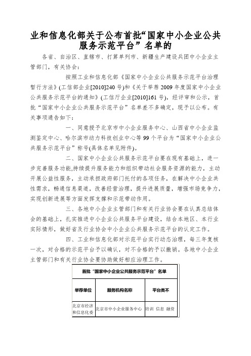 业和信息化部关于公布首批“国家中小企业公共服务示范平台”名单的