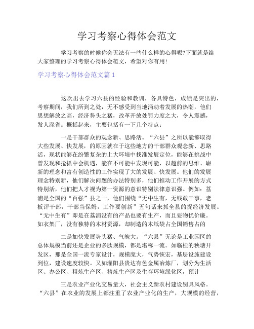 学习考察心得体会范文