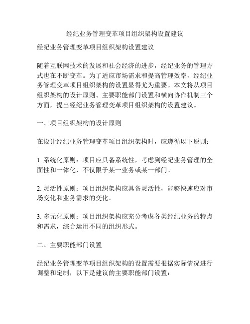 经纪业务管理变革项目组织架构设置建议