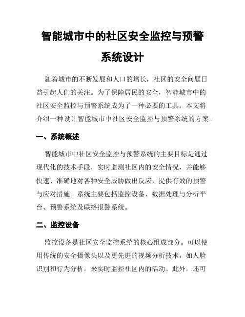 智能城市中的社区安全监控与预警系统设计